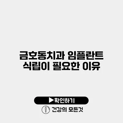 금호동치과 임플란트 식립이 필요한 이유