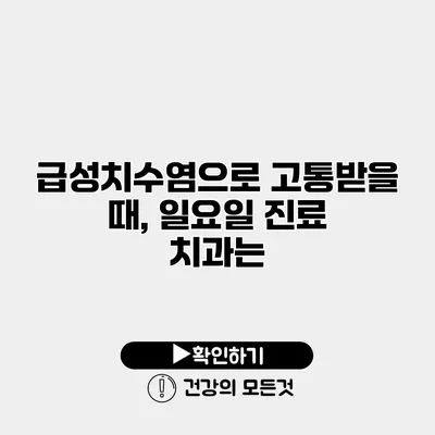 급성치수염으로 고통받을 때, 일요일 진료 치과는?