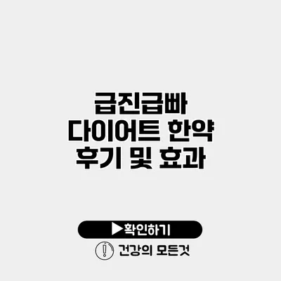 급진급빠 다이어트 한약 후기 및 효과