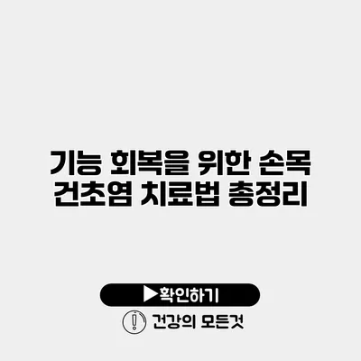 기능 회복을 위한 손목 건초염 치료법 총정리