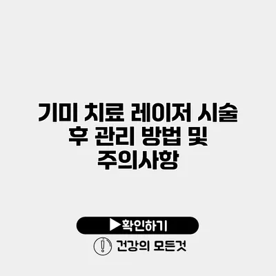 기미 치료 레이저 시술 후 관리 방법 및 주의사항