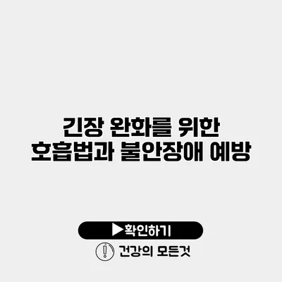 긴장 완화를 위한 호흡법과 불안장애 예방
