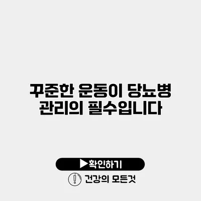 꾸준한 운동이 당뇨병 관리의 필수입니다