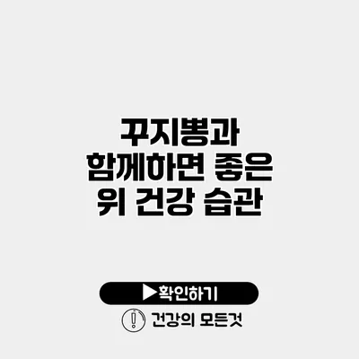 꾸지뽕과 함께하면 좋은 위 건강 습관