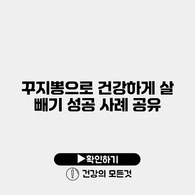 꾸지뽕으로 건강하게 살 빼기 성공 사례 공유