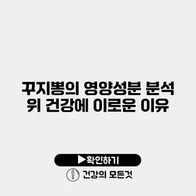 꾸지뽕의 영양성분 분석 위 건강에 이로운 이유