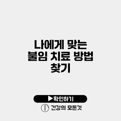 나에게 맞는 불임 치료 방법 찾기