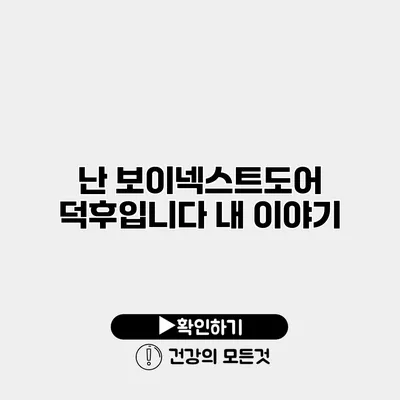 난 보이넥스트도어 덕후입니다 내 이야기