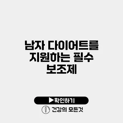 남자 다이어트를 지원하는 필수 보조제