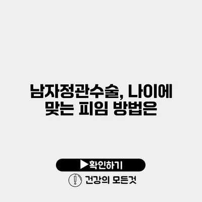 남자정관수술, 나이에 맞는 피임 방법은?