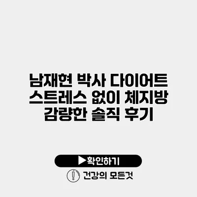 남재현 박사 다이어트 스트레스 없이 체지방 감량한 솔직 후기