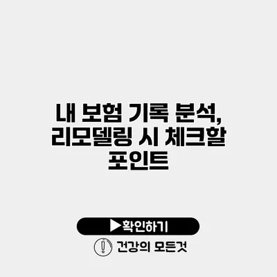 내 보험 기록 분석, 리모델링 시 체크할 포인트