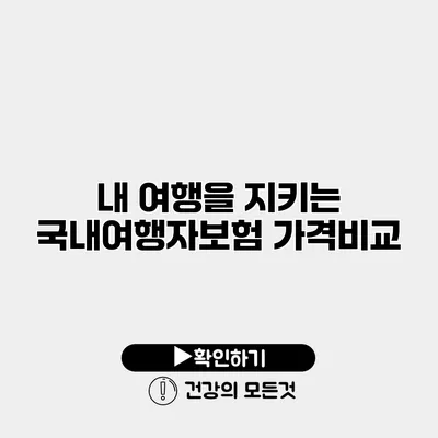 내 여행을 지키는 국내여행자보험 가격비교
