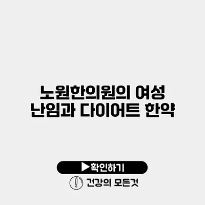 노원한의원의 여성 난임과 다이어트 한약