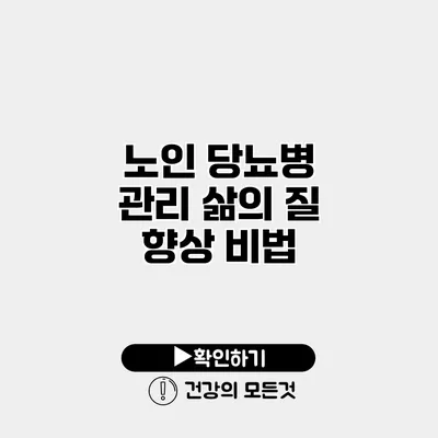 노인 당뇨병 관리 삶의 질 향상 비법
