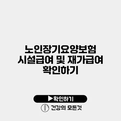 노인장기요양보험 시설급여 및 재가급여 확인하기