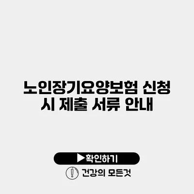 노인장기요양보험 신청 시 제출 서류 안내