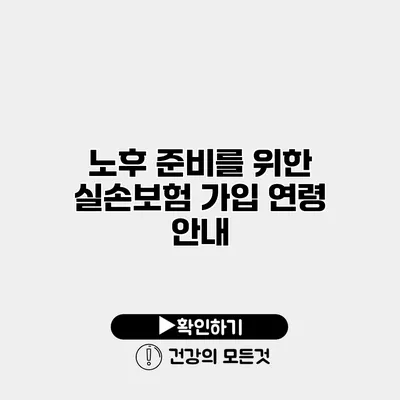 노후 준비를 위한 실손보험 가입 연령 안내