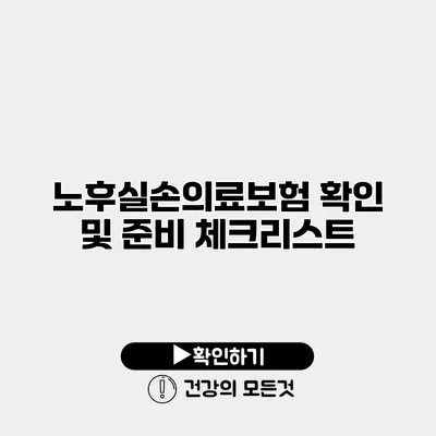 노후실손의료보험 확인 및 준비 체크리스트