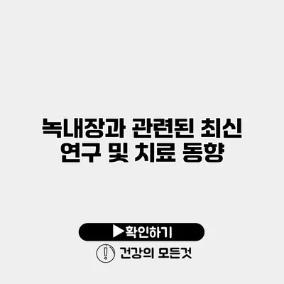 녹내장과 관련된 최신 연구 및 치료 동향