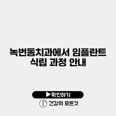 녹번동치과에서 임플란트 식립 과정 안내
