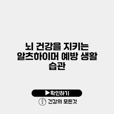 뇌 건강을 지키는 알츠하이머 예방 생활 습관