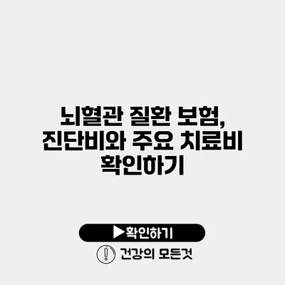 뇌혈관 질환 보험, 진단비와 주요 치료비 확인하기