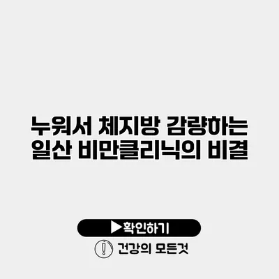 누워서 체지방 감량하는 일산 비만클리닉의 비결