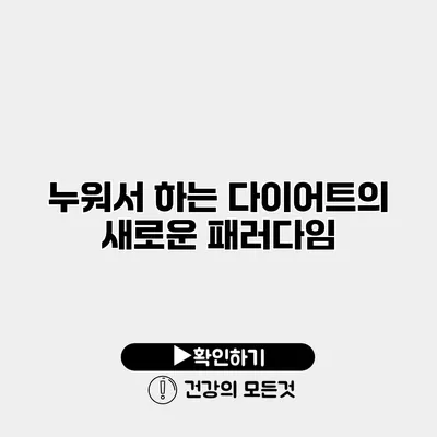 누워서 하는 다이어트의 새로운 패러다임