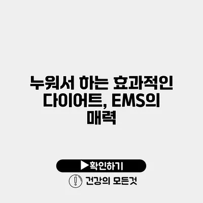 누워서 하는 효과적인 다이어트, EMS의 매력