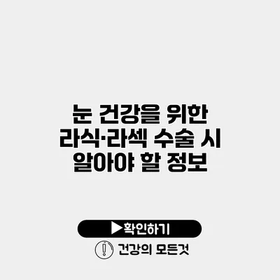 눈 건강을 위한 라식·라섹 수술 시 알아야 할 정보