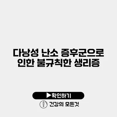 다낭성 난소 증후군으로 인한 불규칙한 생리증
