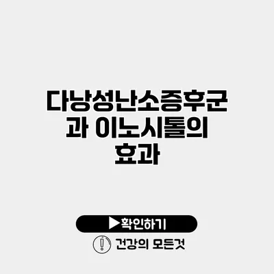다낭성난소증후군과 이노시톨의 효과