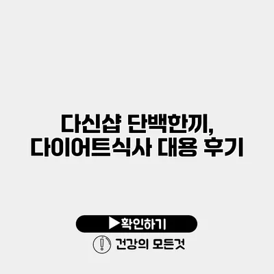 다신샵 단백한끼, 다이어트식사 대용 후기