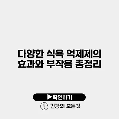 다양한 식욕 억제제의 효과와 부작용 총정리
