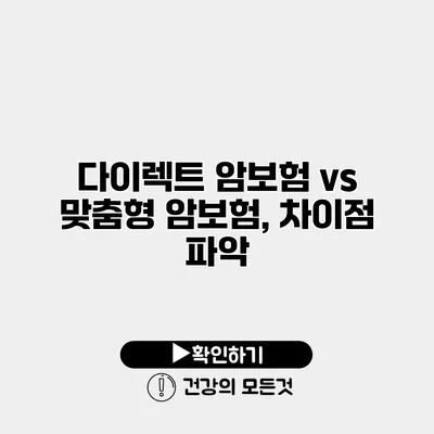 다이렉트 암보험 vs 맞춤형 암보험, 차이점 파악