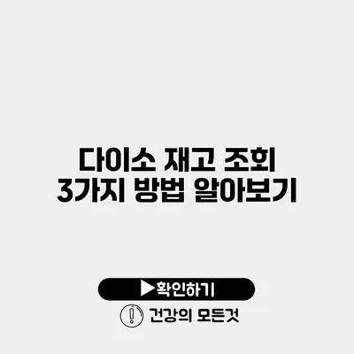다이소 재고 조회 3가지 방법 알아보기