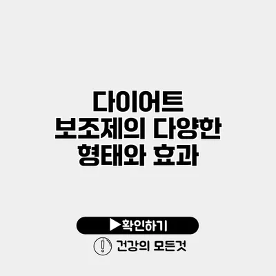 다이어트 보조제의 다양한 형태와 효과