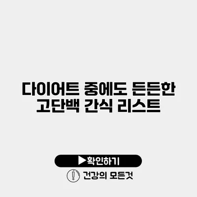 다이어트 중에도 든든한 고단백 간식 리스트