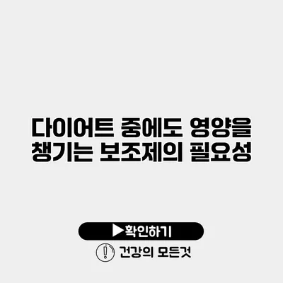 다이어트 중에도 영양을 챙기는 보조제의 필요성