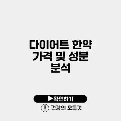 다이어트 한약 가격 및 성분 분석