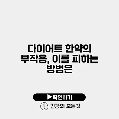 다이어트 한약의 부작용, 이를 피하는 방법은?