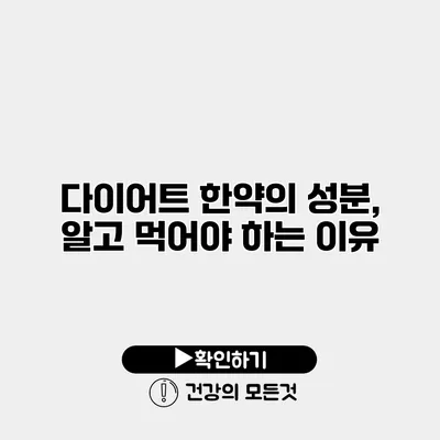 다이어트 한약의 성분, 알고 먹어야 하는 이유