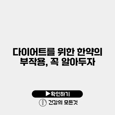 다이어트를 위한 한약의 부작용, 꼭 알아두자