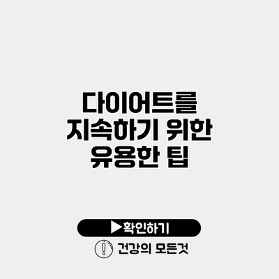 다이어트를 지속하기 위한 유용한 팁