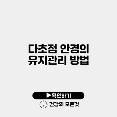 다초점 안경의 유지관리 방법