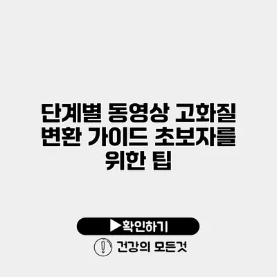 단계별 동영상 고화질 변환 가이드 초보자를 위한 팁