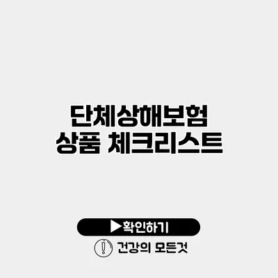 단체상해보험 상품 체크리스트