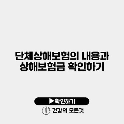 단체상해보험의 내용과 상해보험금 확인하기