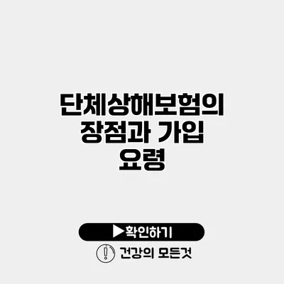 단체상해보험의 장점과 가입 요령